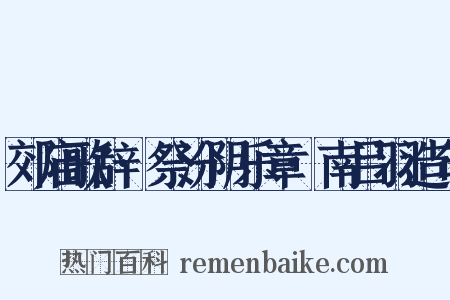 郊庙歌辞·祭汾阴乐章·南吕羽造句是什么意思的图片